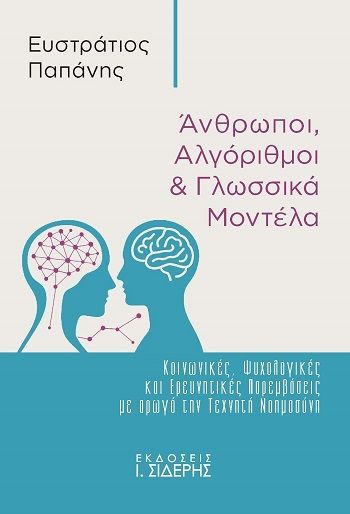 Άνθρωποι, αλγόριθμοι & γλωσσικά μοντέλα, Κοινωνικές, ψυχολογικές και ερευνητικές παρεμβάσεις με αρωγό την τεχνητή νοημοσύνη, Ευστράτιος Παπάνης, Εκδόσεις Ι. Σιδέρης, 2025